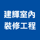 建輝室內裝修工程有限公司,台中市油漆工程景觀工程,道路工程,工程告示牌,土木工程