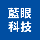 藍眼科技有限公司,台中市監視系統系統櫥櫃,系統模板,系統櫃,系統