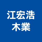 江宏浩木業股份有限公司,新北市木材製品混凝土製品,木材,壓克力製品,木材加工