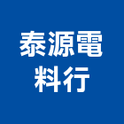 泰源電料行,電料電料器材,電料燈具,電料五金