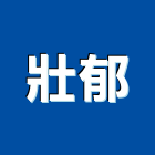 壯郁股份有限公司,新北市木材製品混凝土製品,木材,壓克力製品,木材加工