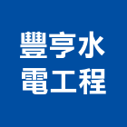 豐亨水電工程有限公司,路燈工程景觀工程,道路工程,路燈,工程告示牌