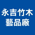 永吉竹木藝品廠有限公司,藝品家飾藝品,石材藝品,石材工藝品,大理石藝品
