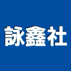 詠鑫企業社,扶手欄扶手,扶手欄杆,木扶手,不銹鋼扶手