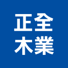 正全木業有限公司,新北製品混凝土製品,壓克力製品,製品,不銹鋼製品