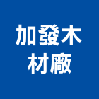 加發木材廠有限公司,新北市木材製品混凝土製品,木材,壓克力製品,木材加工
