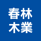 春林木業有限公司,木材製品買賣木材加工,木材行,進口木材,建築木材