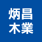 炳昌木業有限公司,進口原木原木,進口木材,原裝進口,進口衛浴