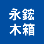 永鋐木箱有限公司,新北市木材製品混凝土製品,木材,壓克力製品,木材加工