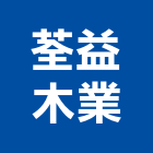 荃益木業有限公司,新北市腳踏板樓梯踏板,木踏板,實木踏板,腳踏車