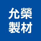允榮製材股份有限公司,彰化縣實木門木門,實木地板,木門框,實木