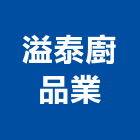 溢泰廚品業股份有限公司,台中製造