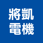 將凱電機股份有限公司,氣機日立冷氣機,定頻冷暖氣機,變頻冷暖氣機,愛貝克氫氣機