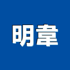 明韋企業股份有限公司,新北市廚房調理設備衛浴設備,泳池設備,停車設備,設備