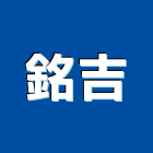 銘吉企業有限公司,新北市爐灶