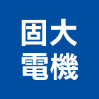 固大電機有限公司,新北市比流器對流器