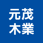 元茂木業有限公司,新北市木材製品混凝土製品,木材,壓克力製品,木材加工