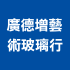 廣德增藝術玻璃行,浮雕玻璃玻璃,玻璃帷幕,玻璃屋,膠合玻璃