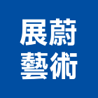 展蔚藝術實業有限公司,新北藝術型燈具照明燈具,戶外燈具,日光燈具,工程燈具