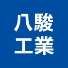 八駿工業股份有限公司,桃園製品混凝土製品,壓克力製品,製品,不銹鋼製品