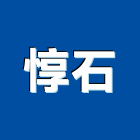 惇石企業有限公司,屋頂pu防水防水毯,防水材料,屋頂防水,防水工程