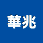 華兆企業股份有限公司,桃園市木材回收廢木材,木材防腐處理,高級木材,木材進口