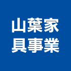 山葉家具事業股份有限公司,桃園傢俱系統傢俱,辦公傢俱,傢俱五金,休閒傢俱