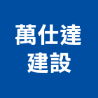 萬仕達建設股份有限公司,台北建設經營停車場經營