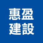惠盈建設股份有限公司,台中市建設