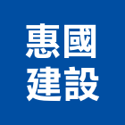 惠國建設股份有限公司,台中市建設