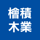 檜積木業有限公司,桃園製品混凝土製品,壓克力製品,製品,不銹鋼製品
