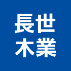 長世木業有限公司,桃園市新屋