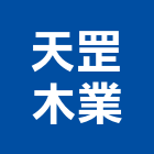天罡木業有限公司,桃園市製品橡膠建材製品,木竹製品,進口木製品,門製品