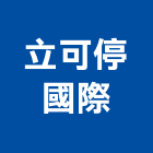立可停國際有限公司,機械停車設備衛浴設備,泳池設備,機械,停車設備