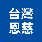 台灣恩慈股份有限公司,鋼水塔不銹鋼水塔,冷卻水塔,水塔清洗,水塔過濾器