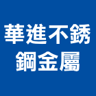 華進不銹鋼金屬有限公司,風管洗滌機冷氣風管,排氣風管,風管工程,空調風管
