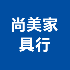 尚美家具行,家具行系統家具,家具五金,木製家具,家具寢具