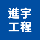 進宇工程有限公司,新北市epoxy