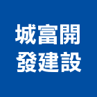 城富開發建設有限公司,台南參與建案