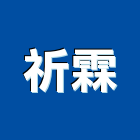 祈霖企業有限公司,塑鋼門南亞塑鋼門,南亞塑鋼門窗,不銹鋼門,塑鋼窗
