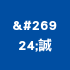 椬誠企業有限公司,新北市加熱器加熱器,加熱試驗器,散熱器,模具加熱器