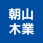 朝山木業股份有限公司,新竹製品混凝土製品,壓克力製品,製品,不銹鋼製品