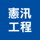 憲汛工程有限公司,桃園市冷凍空調工程景觀工程,道路工程,工程告示牌,油漆工程
