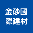 金砂國際建材股份有限公司,新北市運輸