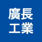 廣長工業有限公司,新北市商用廚房製造