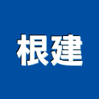 根建企業有限公司,原木木材木材加工,木材行,原木,進口木材
