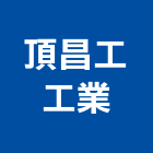 頂昌工工業有限公司,不銹鋼廚房設備不銹鋼管,不銹鋼,不銹鋼門,衛浴設備