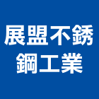展盟不銹鋼工業有限公司,新北不銹鋼門鎖防火門鎖,高級門鎖,門鎖五金,鋁門鎖