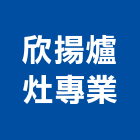 欣揚爐灶專業有限公司,新北市爐灶