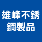 雄峰不銹鋼製品有限公司,新北市廚具進口高級廚具,人造石廚具,女王廚具,廚房廚具